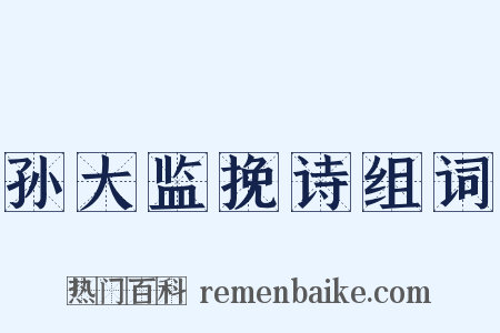 孙大监挽诗组词是什么意思的图片